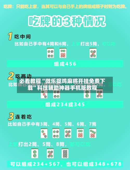 必看教程“微乐捉鸡麻将开挂免费下载	”科技辅助神器手机版教程-第2张图片