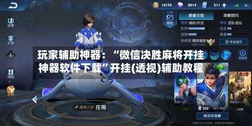 玩家辅助神器：“微信决胜麻将开挂神器软件下载”开挂(透视)辅助教程-第1张图片