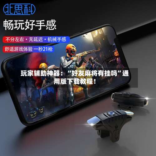 玩家辅助神器：“好友麻将有挂吗”通用版下载教程！-第1张图片