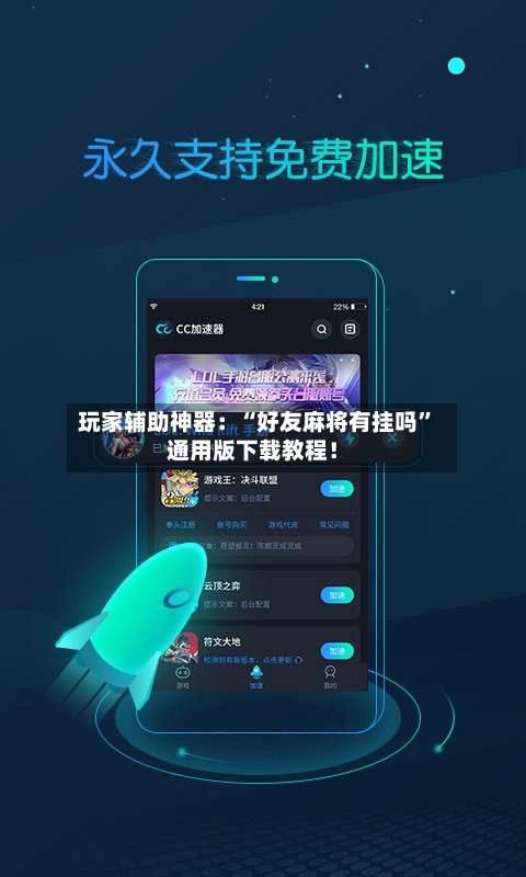 玩家辅助神器：“好友麻将有挂吗	”通用版下载教程！-第2张图片