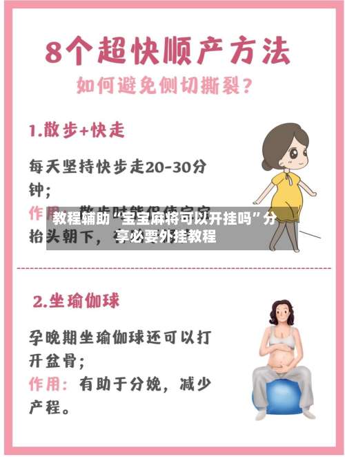 教程辅助“宝宝麻将可以开挂吗”分享必要外挂教程-第2张图片