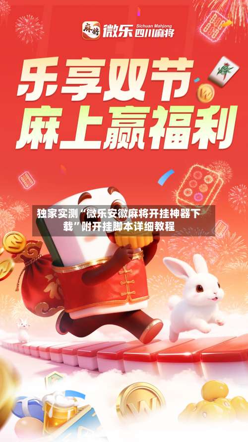 独家实测“微乐安徽麻将开挂神器下载”附开挂脚本详细教程-第2张图片