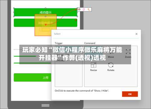 玩家必知“微信小程序微乐麻将万能开挂器	”作弊(透视)透视-第2张图片