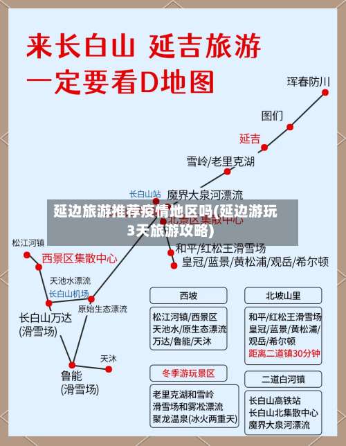 延边旅游推荐疫情地区吗(延边游玩3天旅游攻略)-第2张图片