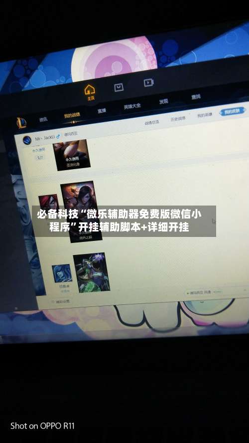 必备科技“微乐辅助器免费版微信小程序”开挂辅助脚本+详细开挂-第2张图片