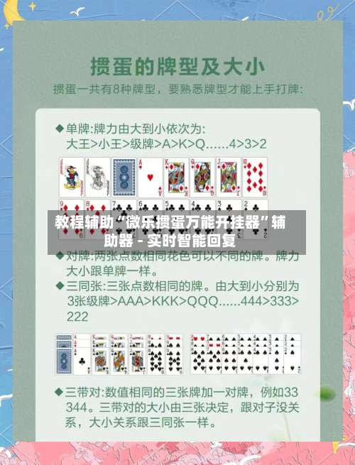 教程辅助“微乐掼蛋万能开挂器”辅助器 - 实时智能回复-第1张图片