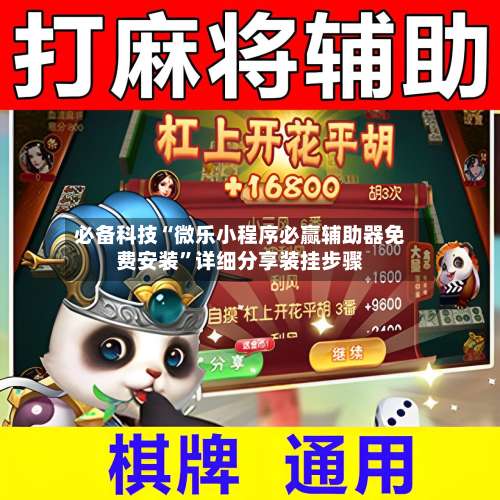 必备科技“微乐小程序必赢辅助器免费安装	”详细分享装挂步骤-第1张图片