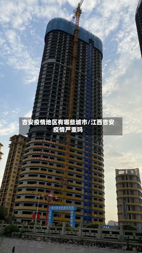 吉安疫情地区有哪些城市/江西吉安疫情严重吗-第3张图片