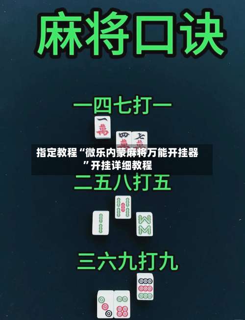 指定教程“微乐内蒙麻将万能开挂器	”开挂详细教程-第2张图片