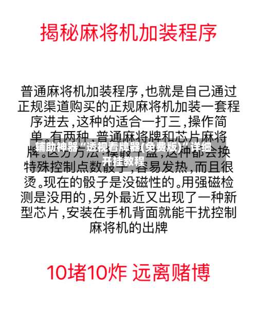 辅助神器“透视看牌器(免费版)”详细开挂教程-第2张图片