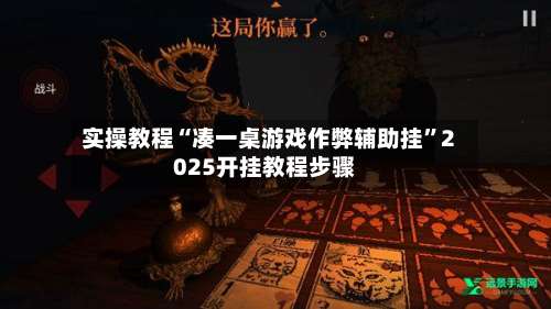 实操教程“凑一桌游戏作弊辅助挂”2025开挂教程步骤-第1张图片