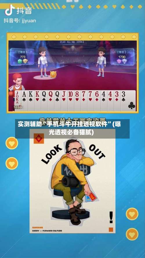 实测辅助“手机斗牛开挂透视软件”(曝光透视必备猫腻)-第2张图片