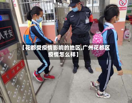 【花都受疫情影响的地区,广州花都区疫情怎么样】-第1张图片