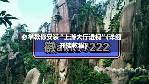 必学教你安装“上游大厅透视	”(详细开挂教程)-第2张图片