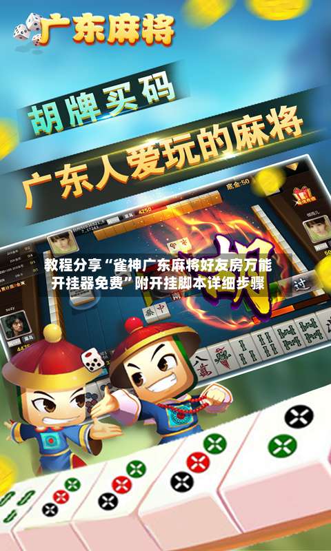 教程分享“雀神广东麻将好友房万能开挂器免费	”附开挂脚本详细步骤-第1张图片