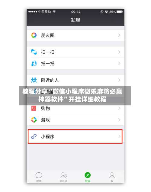 教程分享“微信小程序微乐麻将必赢神器软件”开挂详细教程-第2张图片
