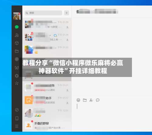 教程分享“微信小程序微乐麻将必赢神器软件	”开挂详细教程-第1张图片