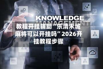 教程开挂辅助“乐清禾城麻将可以开挂吗”2026开挂教程步骤-第1张图片