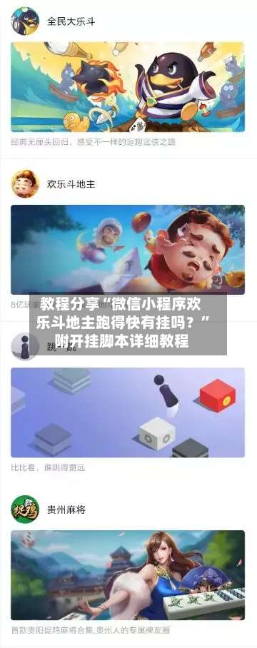 教程分享“微信小程序欢乐斗地主跑得快有挂吗？	”附开挂脚本详细教程-第1张图片