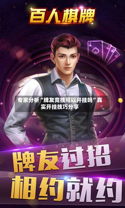 专家分析“牌友竞技可以开挂吗	”真实开挂技巧分享-第2张图片