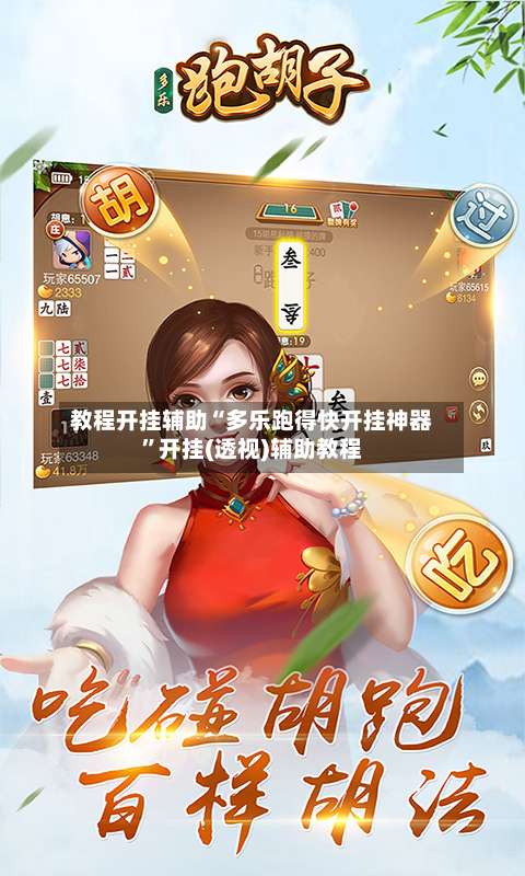 教程开挂辅助“多乐跑得快开挂神器”开挂(透视)辅助教程-第1张图片