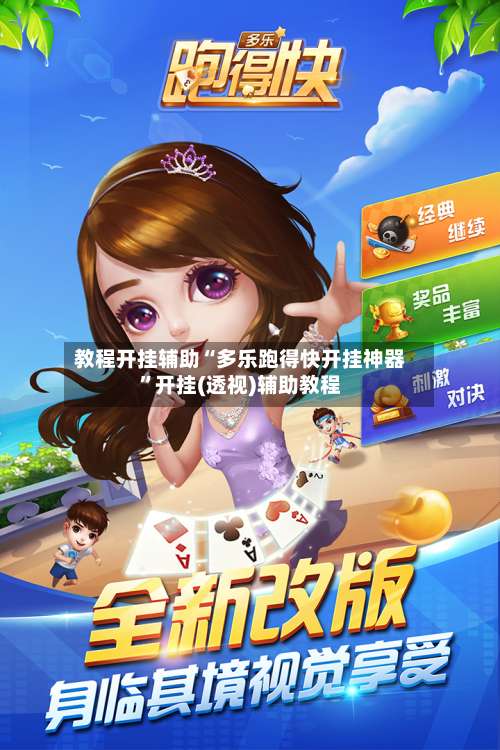 教程开挂辅助“多乐跑得快开挂神器	”开挂(透视)辅助教程-第2张图片