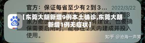 【东莞大朗新增9例本土确诊,东莞大朗新增1例无症状】-第2张图片