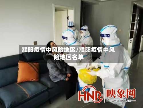 濮阳疫情中风险地区/濮阳疫情中风险地区名单-第2张图片