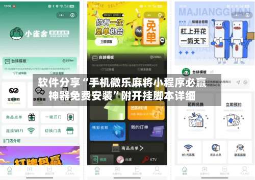 软件分享“手机微乐麻将小程序必赢神器免费安装”附开挂脚本详细-第1张图片