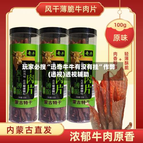 玩家必搜“迅奇牛牛有没有挂”作弊(透视)透视辅助-第2张图片