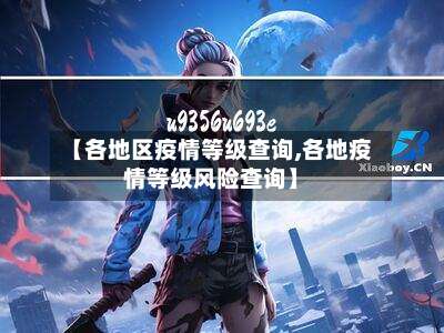 【各地区疫情等级查询,各地疫情等级风险查询】-第3张图片