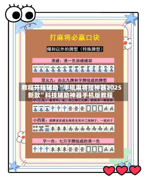 教程开挂辅助“手机麻将挂神器2025新款”科技辅助神器手机版教程-第1张图片