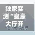 独家实测“皇豪大厅开挂神器下载”(透视)开挂详细教程-第2张图片
