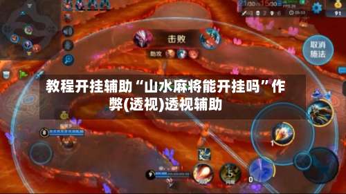 教程开挂辅助“山水麻将能开挂吗”作弊(透视)透视辅助-第1张图片