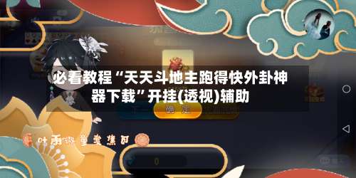 必看教程“天天斗地主跑得快外卦神器下载”开挂(透视)辅助-第2张图片