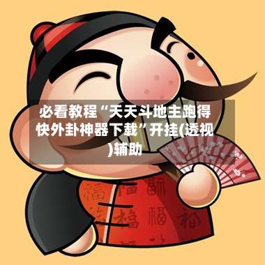 必看教程“天天斗地主跑得快外卦神器下载”开挂(透视)辅助-第3张图片