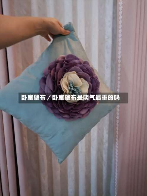 卧室壁布／卧室壁布是阴气最重的吗-第1张图片