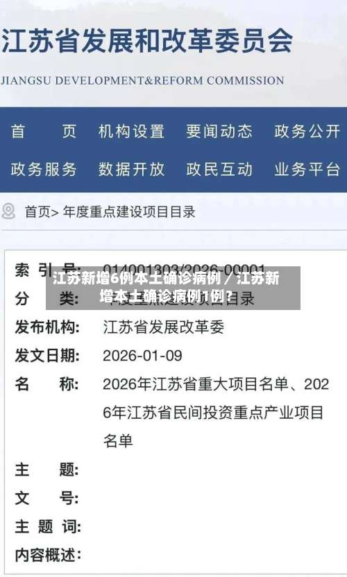 江苏新增6例本土确诊病例／江苏新增本土确诊病例1例？-第1张图片