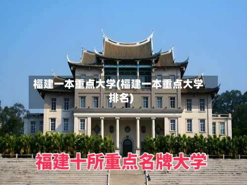 福建一本重点大学(福建一本重点大学排名)-第2张图片