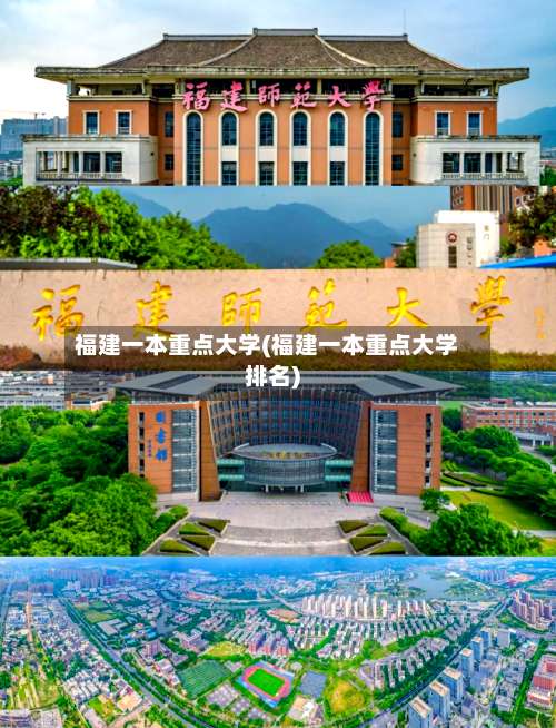 福建一本重点大学(福建一本重点大学排名)-第1张图片