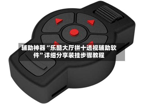 辅助神器“乐酷大厅拼十透视辅助软件”详细分享装挂步骤教程-第1张图片