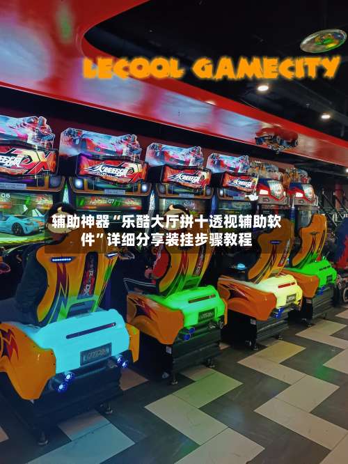 辅助神器“乐酷大厅拼十透视辅助软件”详细分享装挂步骤教程-第2张图片