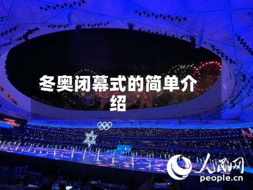 冬奥闭幕式的简单介绍-第2张图片