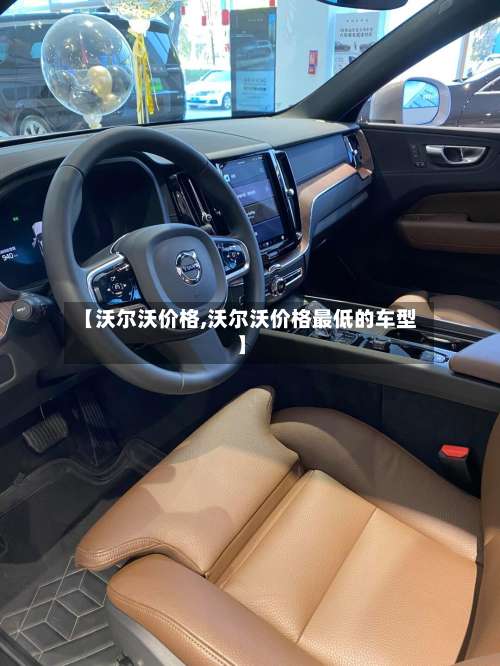 【沃尔沃价格,沃尔沃价格最低的车型】-第2张图片