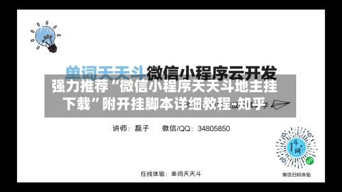 强力推荐“微信小程序天天斗地主挂下载	”附开挂脚本详细教程-知乎-第1张图片