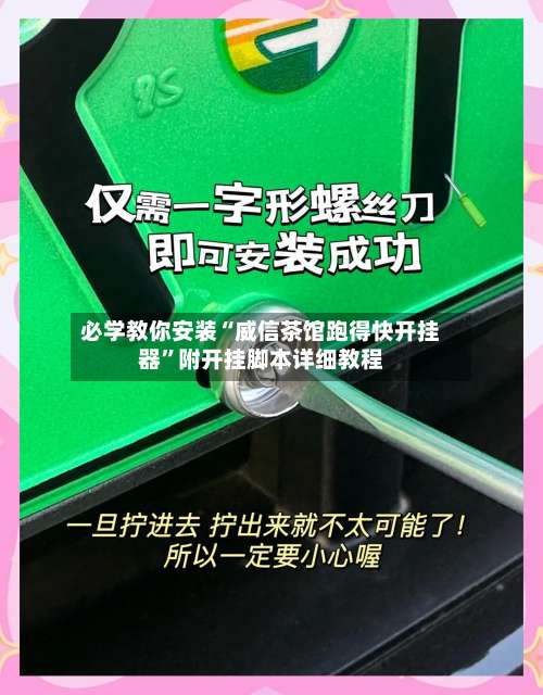 必学教你安装“威信茶馆跑得快开挂器”附开挂脚本详细教程-第1张图片