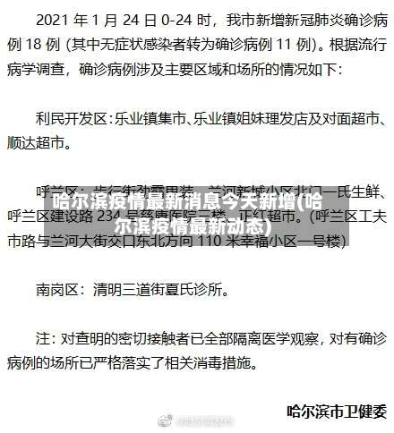 哈尔滨疫情最新消息今天新增(哈尔滨疫情最新动态)-第1张图片
