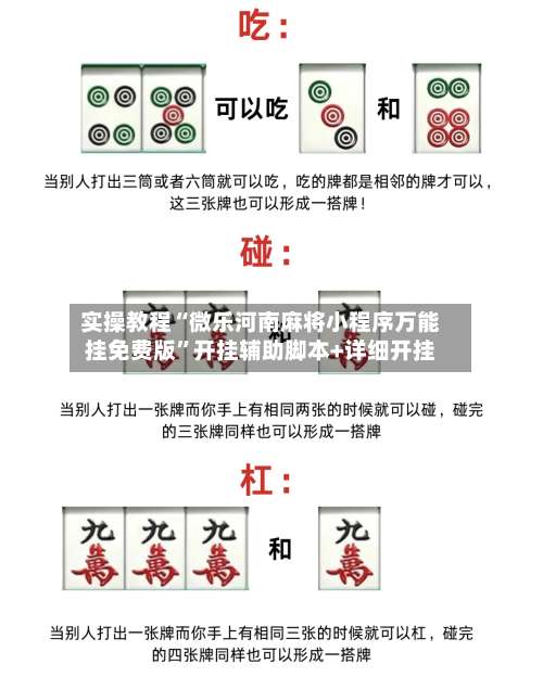 实操教程“微乐河南麻将小程序万能挂免费版”开挂辅助脚本+详细开挂-第1张图片