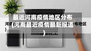 最近河南疫情地区分布(河南最近疫情最新报道)-第2张图片