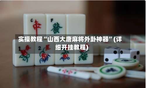 实操教程“山西大唐麻将外卦神器	”(详细开挂教程)-第1张图片